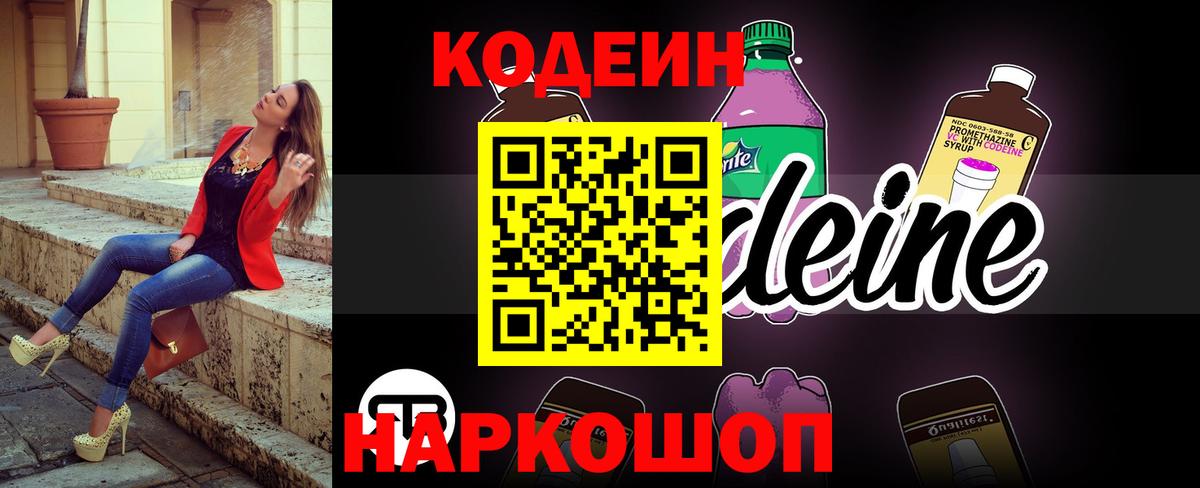 Кодеин Purple Drank Рузаевка